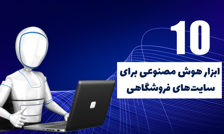 10 ابزار هوش مصنوعی برای سایتهای فروشگاهی 10 ابزار هوش مصنوعی برای سایتهای فروشگاهی